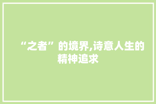 “之者”的境界,诗意人生的精神追求