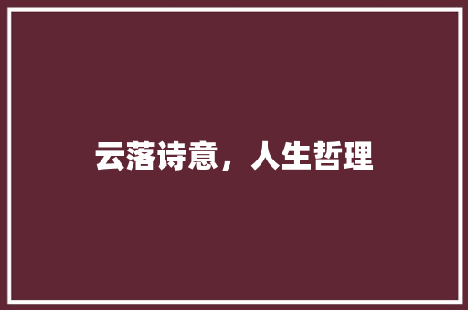 云落诗意，人生哲理