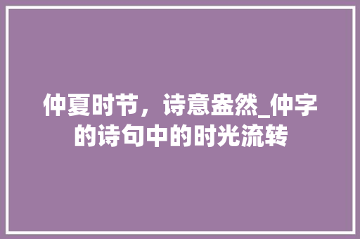 仲夏时节，诗意盎然_仲字的诗句中的时光流转