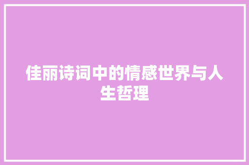 佳丽诗词中的情感世界与人生哲理