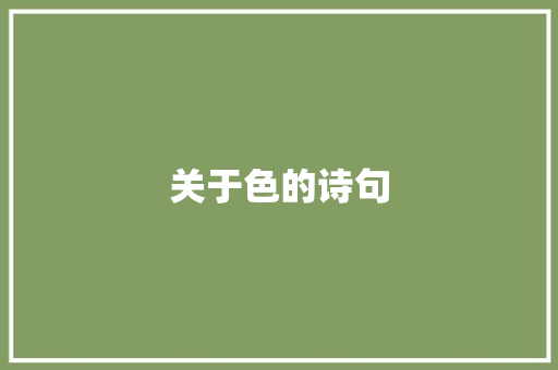 关于色的诗句 诗词体裁