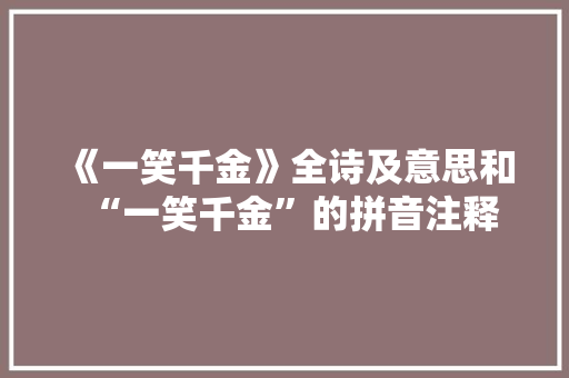 《一笑千金》全诗及意思和“一笑千金”的拼音注释