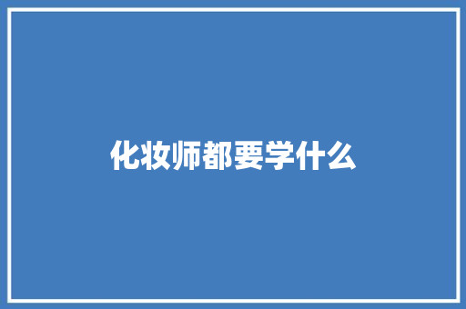 化妆师都要学什么