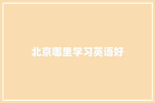 北京哪里学习英语好