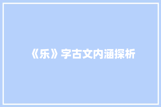 《乐》字古文内涵探析
