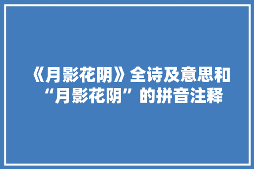 《月影花阴》全诗及意思和“月影花阴”的拼音注释