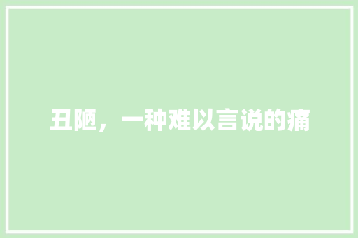 丑陋，一种难以言说的痛