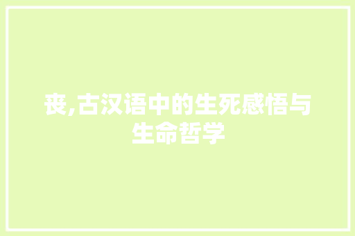 丧,古汉语中的生死感悟与生命哲学
