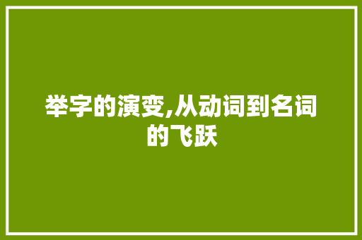 举字的演变,从动词到名词的飞跃