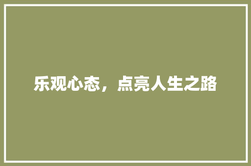 乐观心态，点亮人生之路