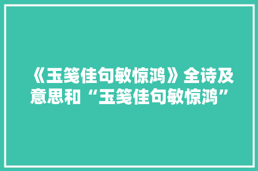 《玉笺佳句敏惊鸿》全诗及意思和“玉笺佳句敏惊鸿”的拼音注释 诗词鉴赏