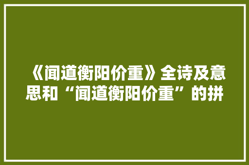 《闻道衡阳价重》全诗及意思和“闻道衡阳价重”的拼音注释 诗词鉴赏