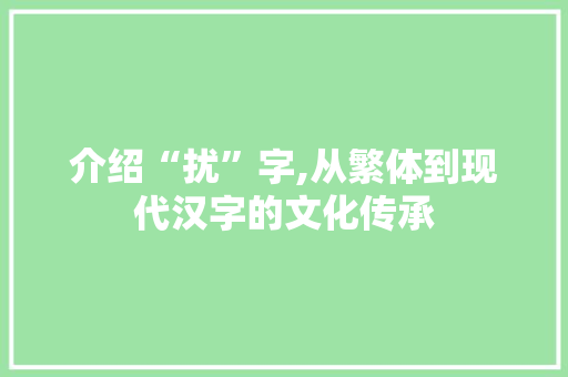 介绍“扰”字,从繁体到现代汉字的文化传承 诗词体裁