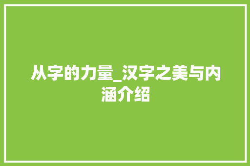 从字的力量_汉字之美与内涵介绍