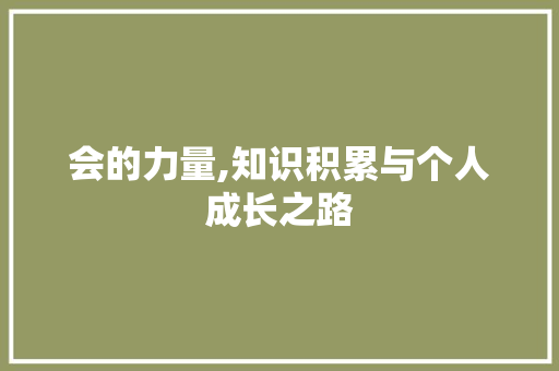 会的力量,知识积累与个人成长之路