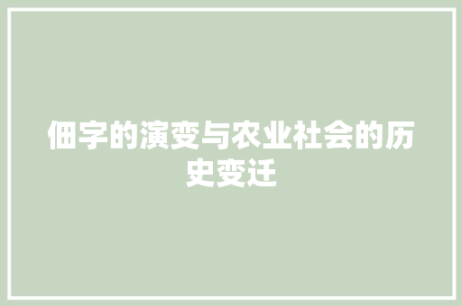 佃字的演变与农业社会的历史变迁