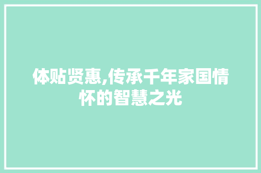 体贴贤惠,传承千年家国情怀的智慧之光 诗词体裁