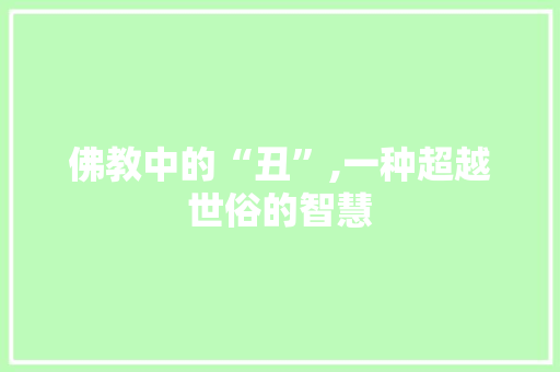 佛教中的“丑”,一种超越世俗的智慧