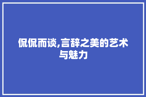 侃侃而谈,言辞之美的艺术与魅力
