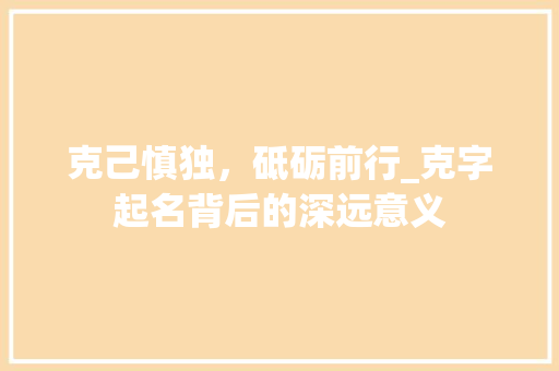 克己慎独，砥砺前行_克字起名背后的深远意义