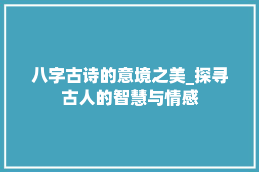 八字古诗的意境之美_探寻古人的智慧与情感