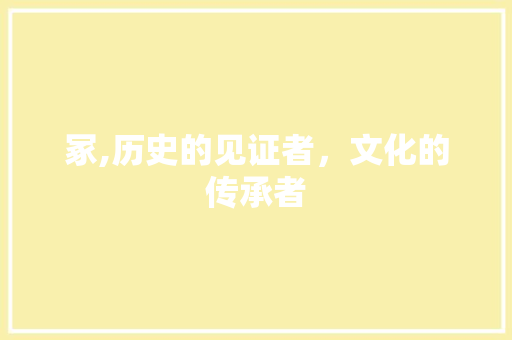 冢,历史的见证者，文化的传承者 职场写作
