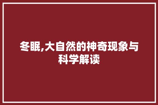 冬眠,大自然的神奇现象与科学解读