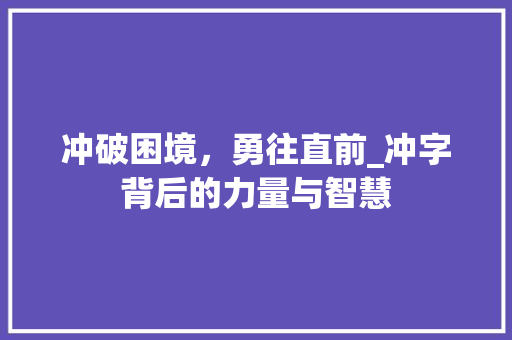 冲破困境，勇往直前_冲字背后的力量与智慧