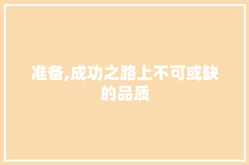 准备,成功之路上不可或缺的品质