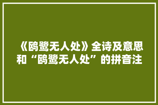 《鸥鹭无人处》全诗及意思和“鸥鹭无人处”的拼音注释 诗词鉴赏