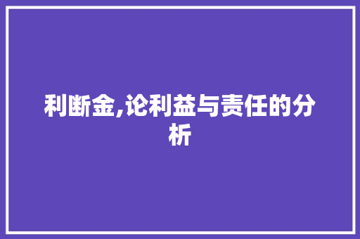 利断金,论利益与责任的分析