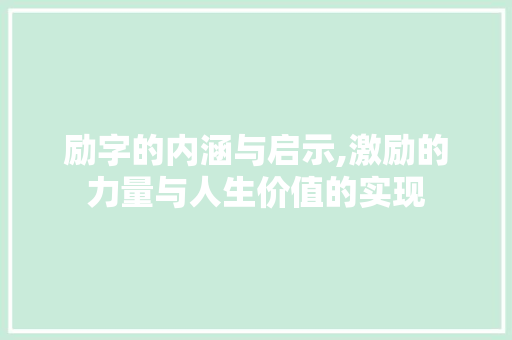 励字的内涵与启示,激励的力量与人生价值的实现