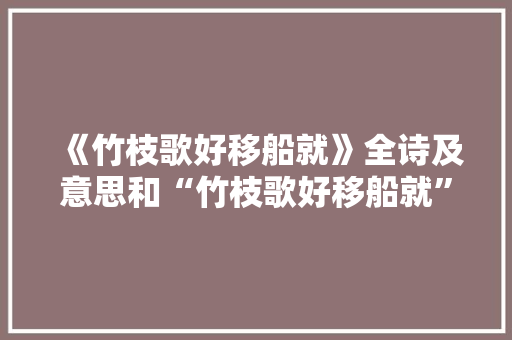 《竹枝歌好移船就》全诗及意思和“竹枝歌好移船就”的拼音注释 诗词鉴赏