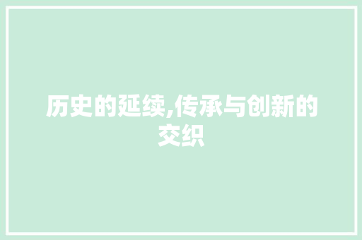 历史的延续,传承与创新的交织