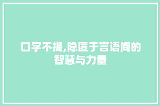 口字不提,隐匿于言语间的智慧与力量