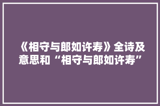 《相守与郎如许寿》全诗及意思和“相守与郎如许寿”的拼音注释