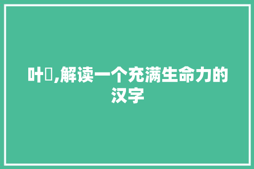 叶咲,解读一个充满生命力的汉字 社交媒体