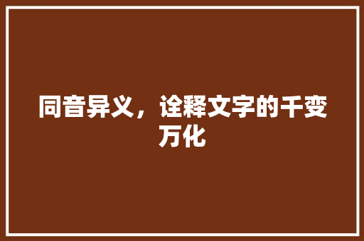 同音异义，诠释文字的千变万化