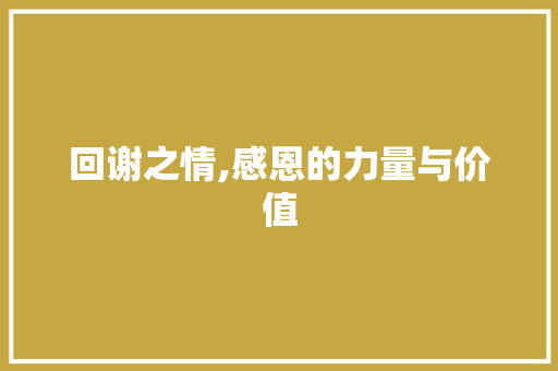 回谢之情,感恩的力量与价值