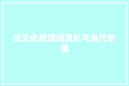 坛文化的源远流长与当代价值
