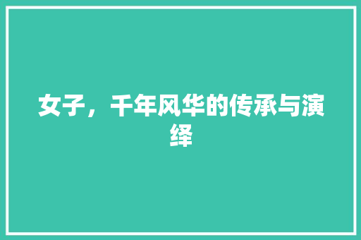 女子，千年风华的传承与演绎 会议纪要