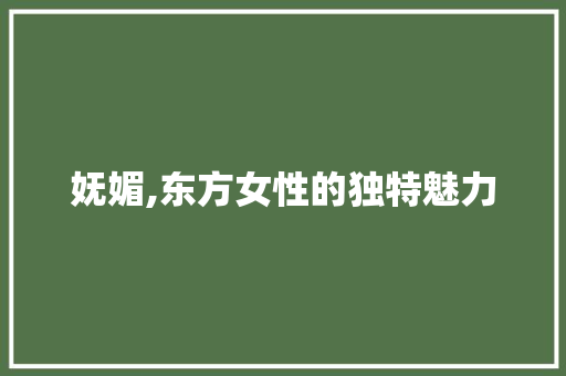 妩媚,东方女性的独特魅力