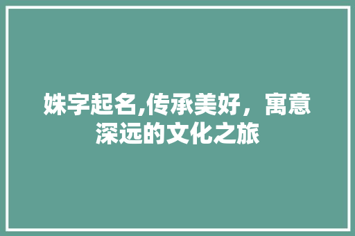 姝字起名,传承美好，寓意深远的文化之旅