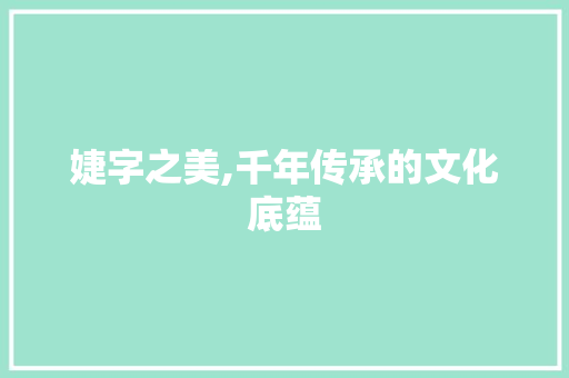 婕字之美,千年传承的文化底蕴
