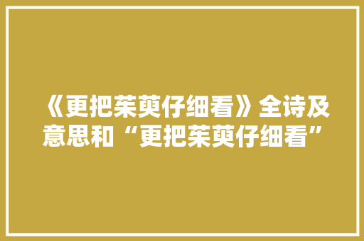 《更把茱萸仔细看》全诗及意思和“更把茱萸仔细看”的拼音注释
