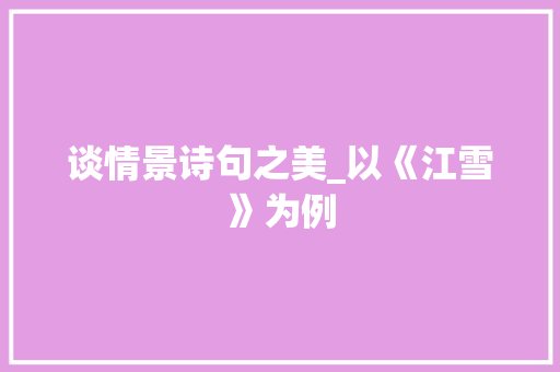 谈情景诗句之美_以《江雪》为例