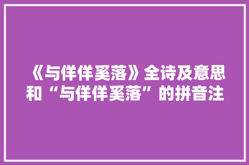 《与佯佯奚落》全诗及意思和“与佯佯奚落”的拼音注释