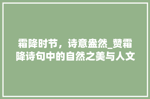 霜降时节，诗意盎然_赞霜降诗句中的自然之美与人文情怀