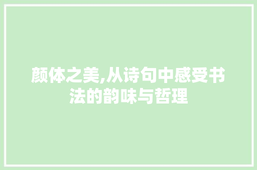 颜体之美,从诗句中感受书法的韵味与哲理 诗词体裁