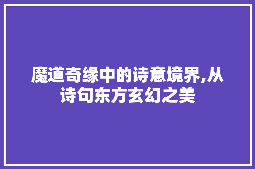 魔道奇缘中的诗意境界,从诗句东方玄幻之美